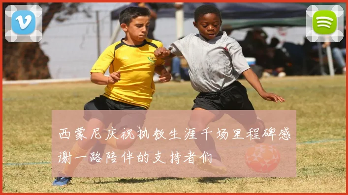 西蒙尼庆祝执教生涯千场里程碑感谢一路陪伴的支持者们