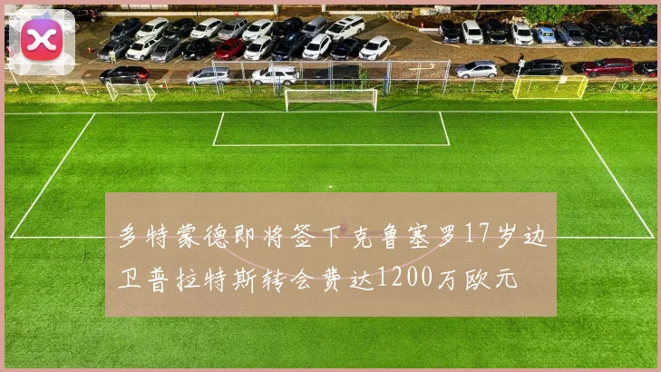 多特蒙德即将签下克鲁塞罗17岁边卫普拉特斯转会费达1200万欧元