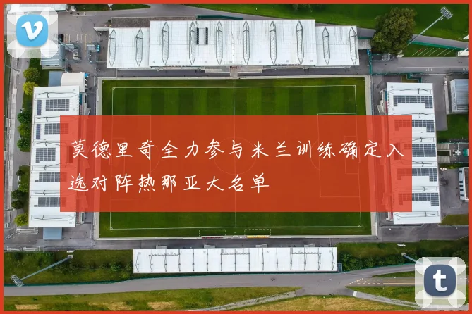 莫德里奇全力参与米兰训练确定入选对阵热那亚大名单