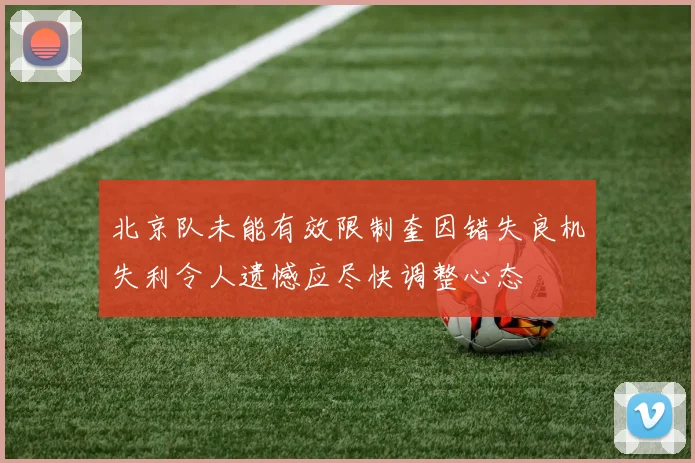 北京队未能有效限制奎因错失良机失利令人遗憾应尽快调整心态