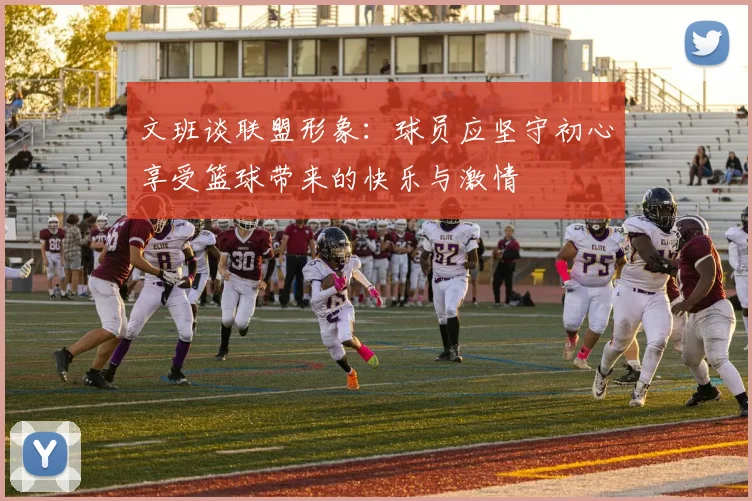文班谈联盟形象：球员应坚守初心享受篮球带来的快乐与激情