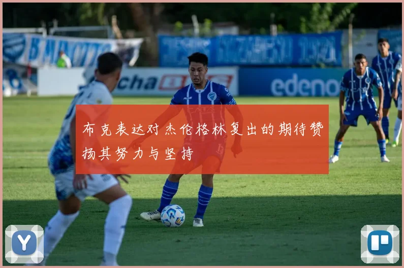 布克表达对杰伦格林复出的期待赞扬其努力与坚持