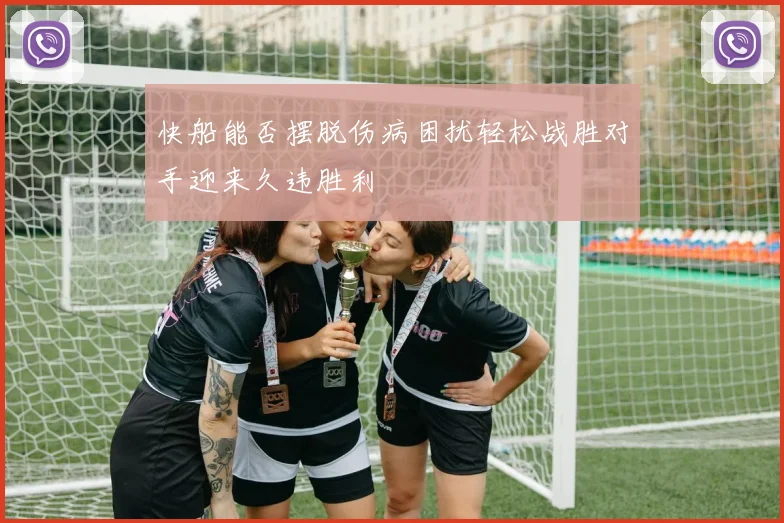 快船能否摆脱伤病困扰轻松战胜对手迎来久违胜利