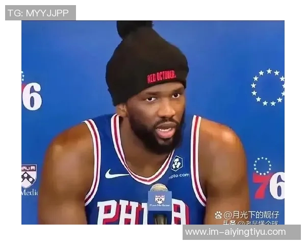 恩比德回应避税争议称健康状态下球队能战胜任何对手